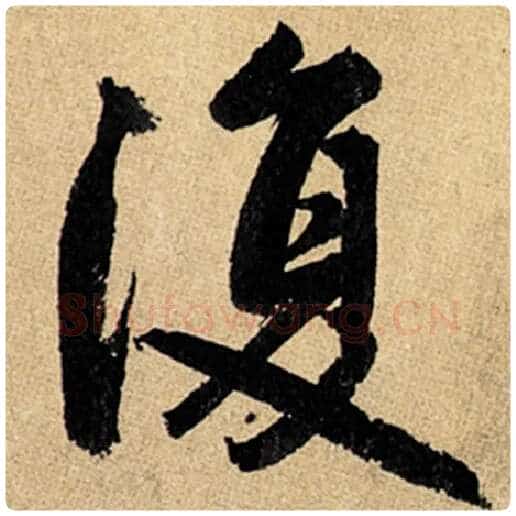 赵孟頫毛笔楷书复字的写法,摘自赵孟頫书法作品玄妙观重修三门记