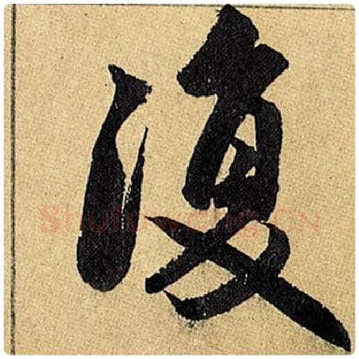 赵孟頫毛笔楷书复字的写法,摘自赵孟頫书法作品玄妙观重修三门记