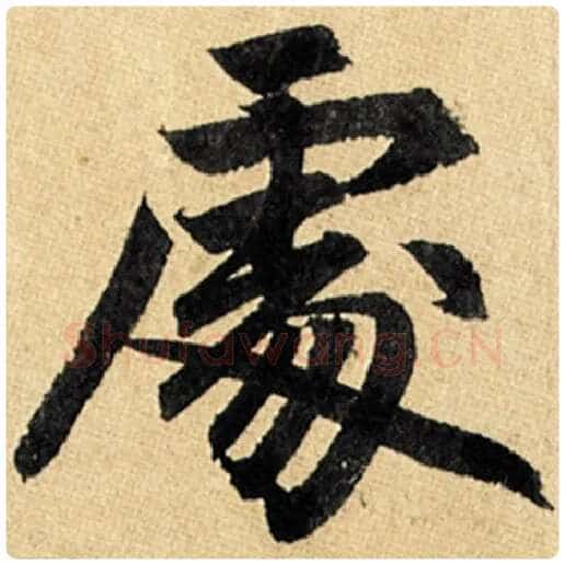 赵孟頫毛笔楷书处字的写法,摘自赵孟頫书法作品玄妙观重修三门记