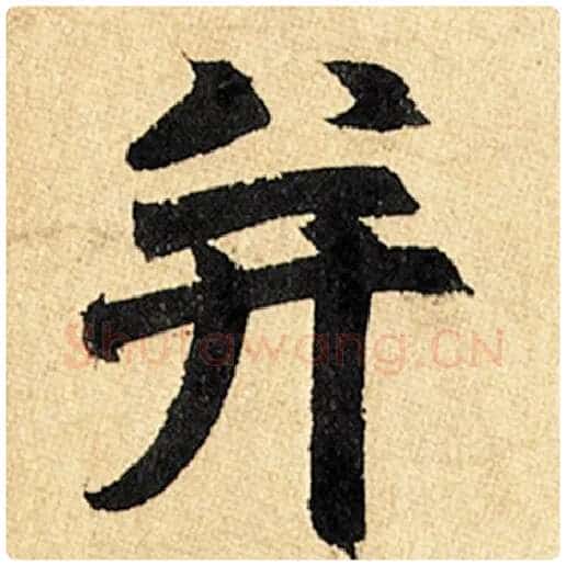 赵孟頫毛笔楷书并字的写法,摘自赵孟頫书法作品玄妙观重修三门记