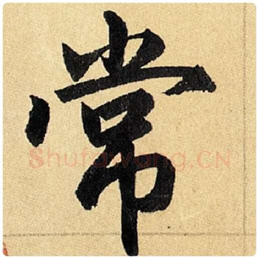 赵孟頫毛笔楷书常字的写法,摘自赵孟頫书法作品玄妙观重修三门记