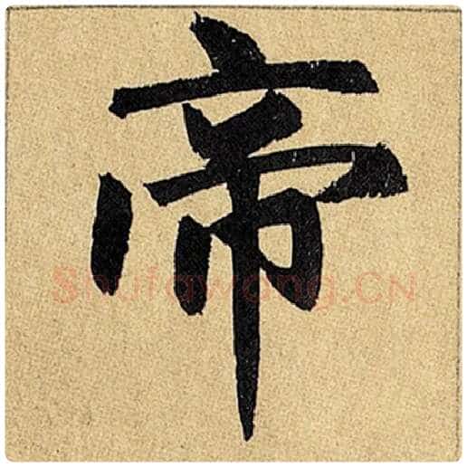 赵孟頫毛笔楷书帝字的写法,摘自赵孟頫书法作品玄妙观重修三门记