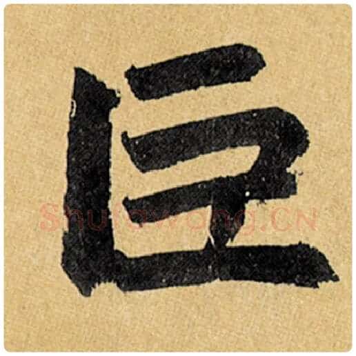 赵孟頫毛笔楷书巨字的写法,摘自赵孟頫书法作品玄妙观重修三门记