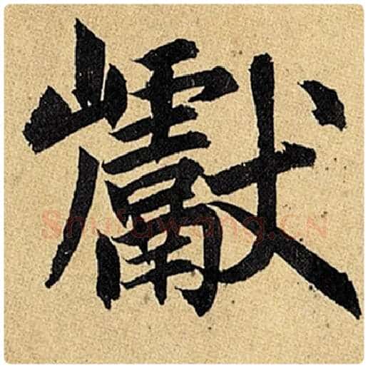 赵孟頫毛笔楷书巘字的写法,摘自赵孟頫书法作品玄妙观重修三门记