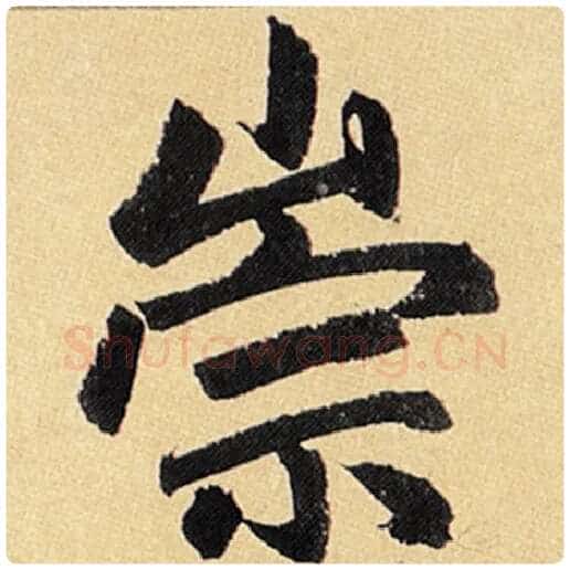 赵孟頫毛笔楷书崇字的写法,摘自赵孟頫书法作品玄妙观重修三门记