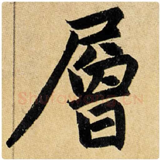 赵孟頫毛笔楷书层字的写法,摘自赵孟頫书法作品玄妙观重修三门记