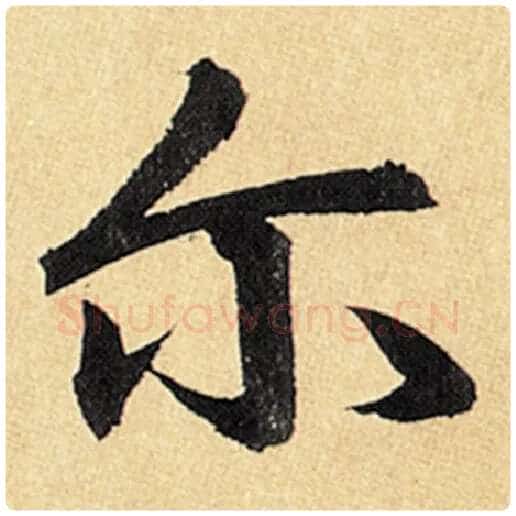 赵孟頫毛笔楷书尔字的写法,摘自赵孟頫书法作品玄妙观重修三门记