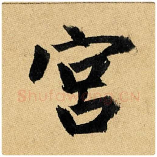 赵孟頫毛笔楷书宫字的写法,摘自赵孟頫书法作品玄妙观重修三门记