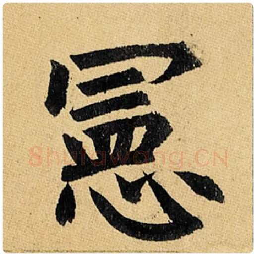 赵孟頫毛笔楷书宪字的写法,摘自赵孟頫书法作品玄妙观重修三门记