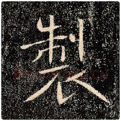 褚遂良毛笔楷书制字的写法,摘自褚遂良书法作品雁塔圣教序