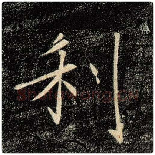 褚遂良毛笔楷书利字的写法,摘自褚遂良书法作品雁塔圣教序