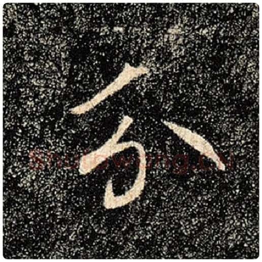 褚遂良毛笔楷书分字的写法,摘自褚遂良书法作品雁塔圣教序