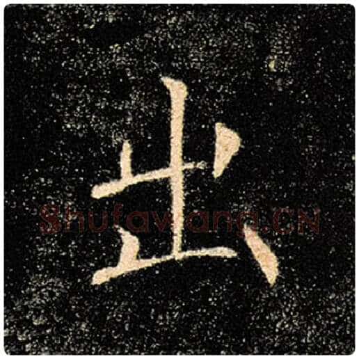 褚遂良毛笔楷书出字的写法,摘自褚遂良书法作品雁塔圣教序