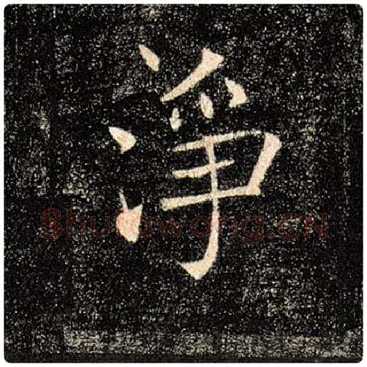 褚遂良毛笔楷书净字的写法,摘自褚遂良书法作品雁塔圣教序