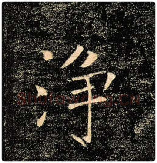 褚遂良毛笔楷书净字的写法,摘自褚遂良书法作品雁塔圣教序