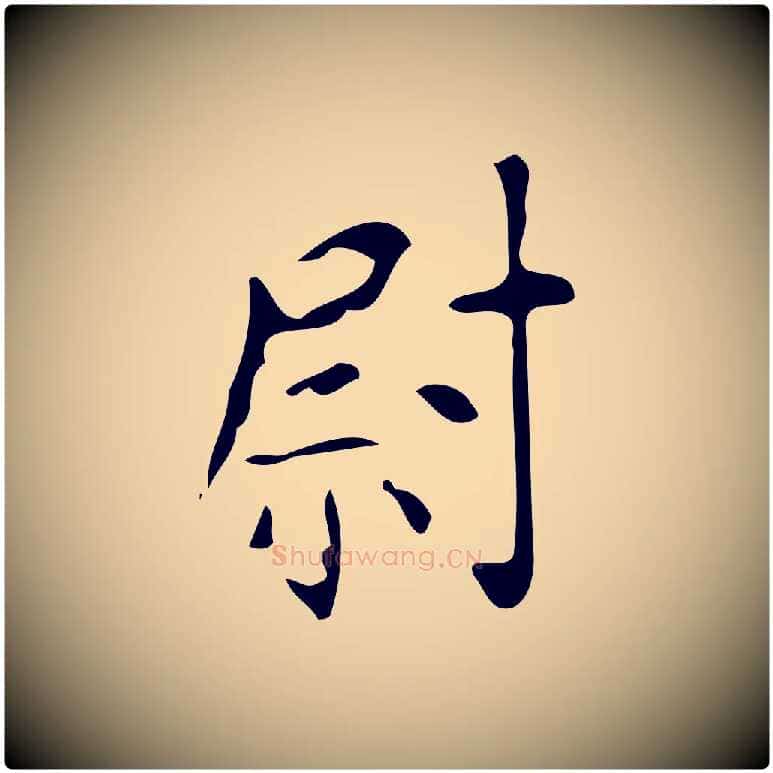尉毛笔楷书写法,摘自唐代颜真卿朱巨川告