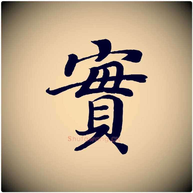 實毛笔楷书写法,摘自唐代颜真卿朱巨川告