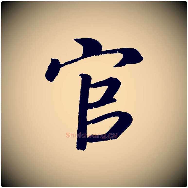 官毛笔楷书写法,摘自唐代颜真卿朱巨川告
