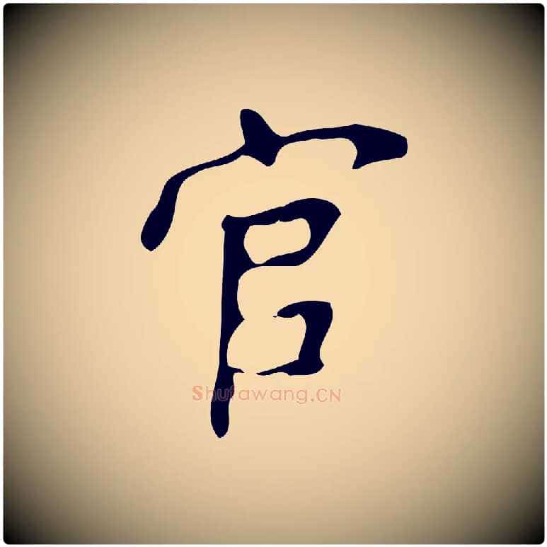 官毛笔楷书写法,摘自唐代颜真卿朱巨川告