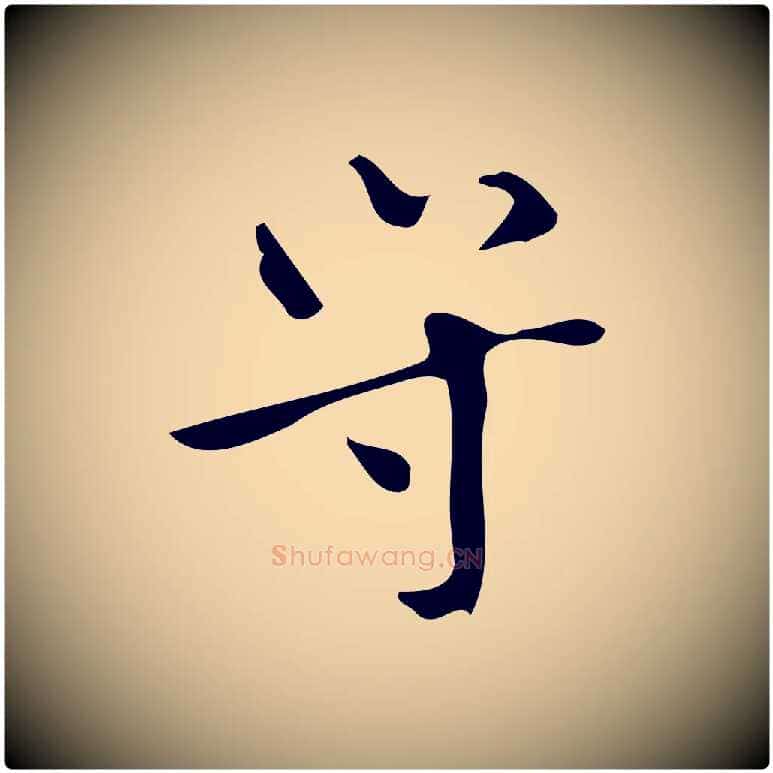 守毛笔楷书写法,摘自唐代颜真卿朱巨川告