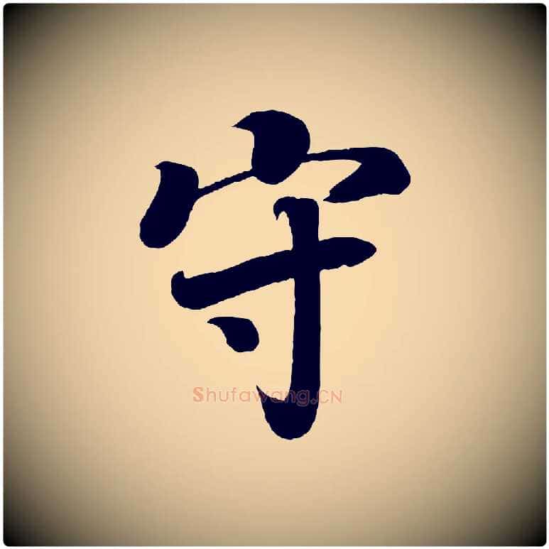 守毛笔楷书写法,摘自唐代颜真卿朱巨川告