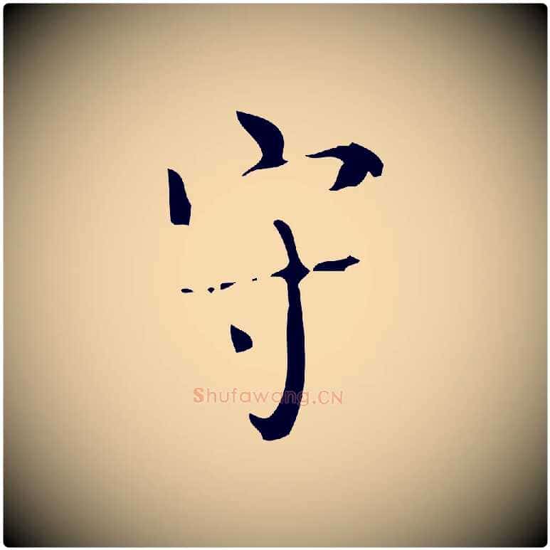 守毛笔楷书写法,摘自唐代颜真卿朱巨川告