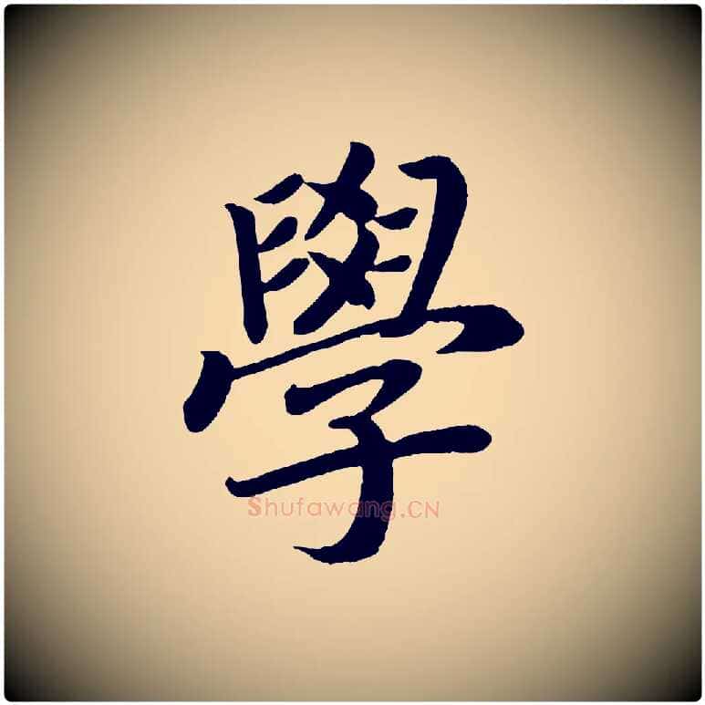 學毛笔楷书写法,摘自唐代颜真卿朱巨川告