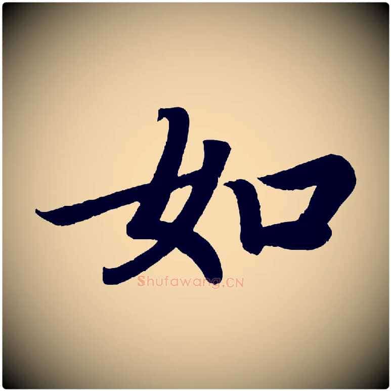 如毛笔楷书写法,摘自唐代颜真卿朱巨川告