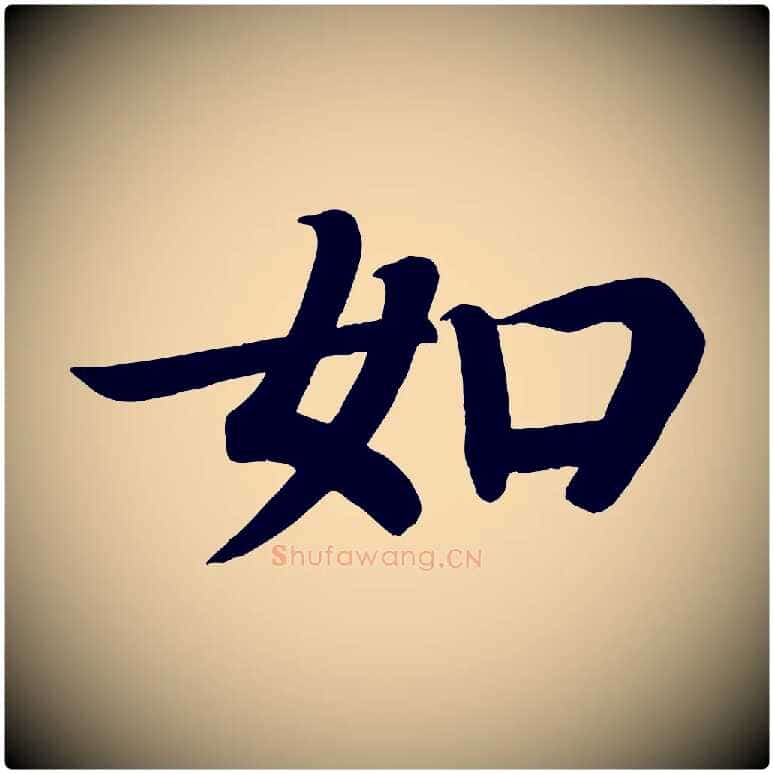 如毛笔楷书写法,摘自唐代颜真卿朱巨川告