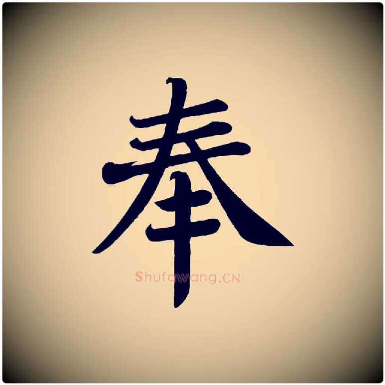 奉毛笔楷书写法,摘自唐代颜真卿朱巨川告