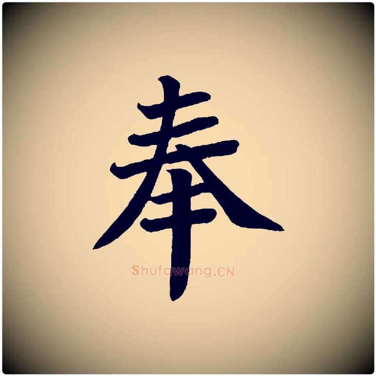 奉毛笔楷书写法,摘自唐代颜真卿朱巨川告