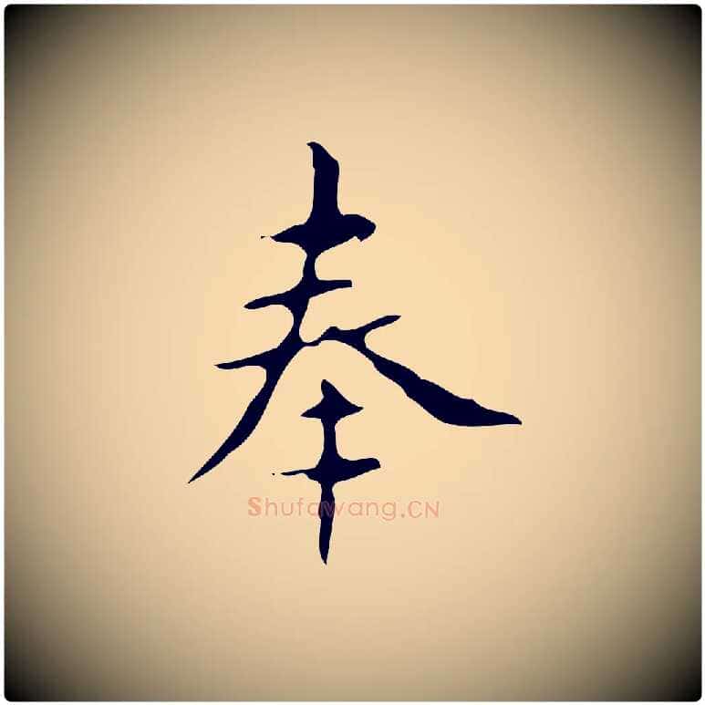 奉毛笔楷书写法,摘自唐代颜真卿朱巨川告