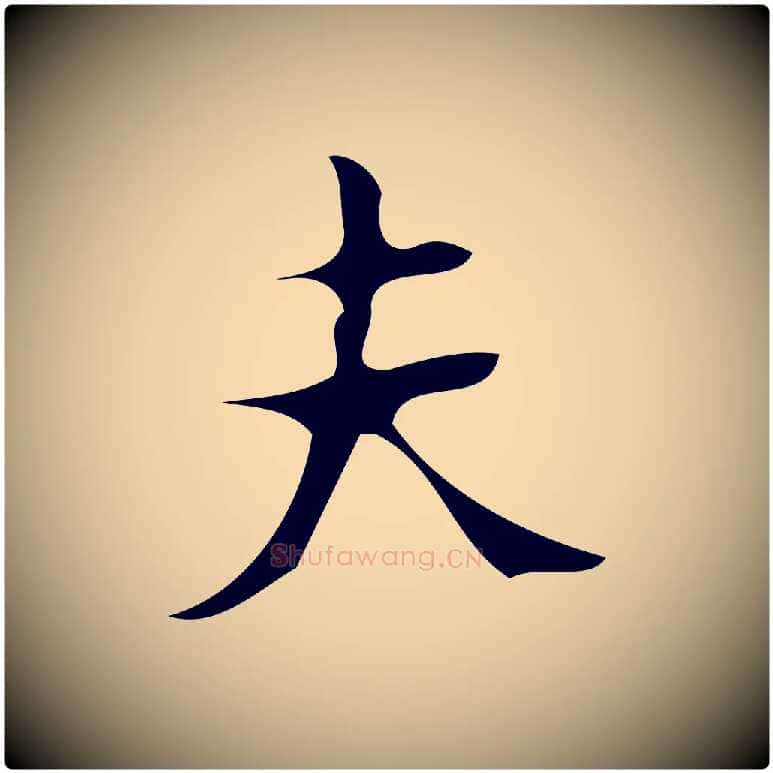 夫毛笔楷书写法,摘自唐代颜真卿朱巨川告
