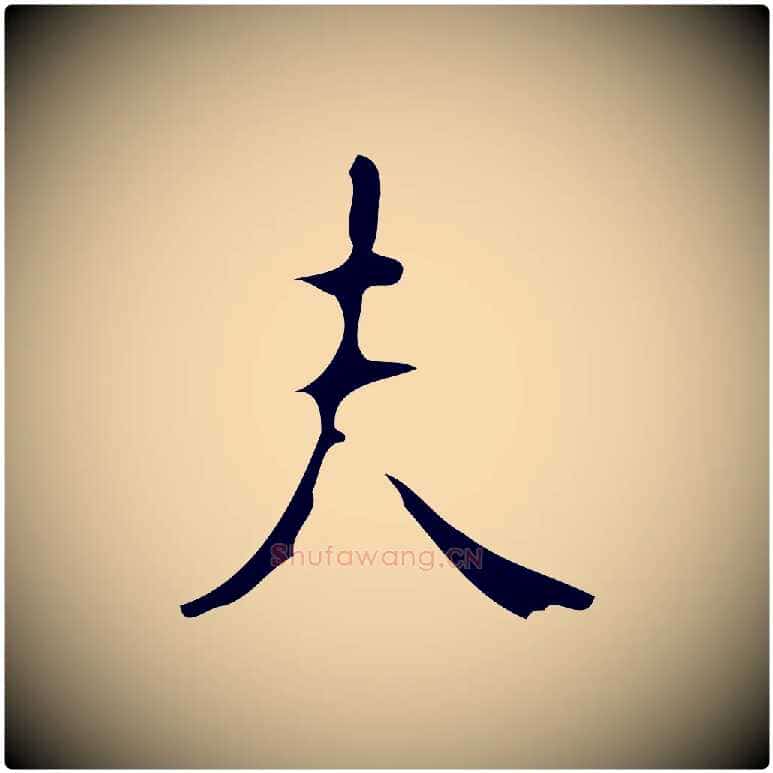 夫毛笔楷书写法,摘自唐代颜真卿朱巨川告