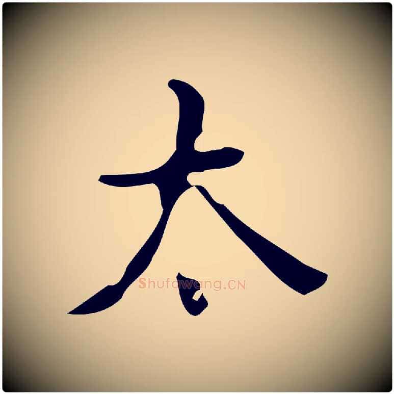 太毛笔楷书写法,摘自唐代颜真卿朱巨川告