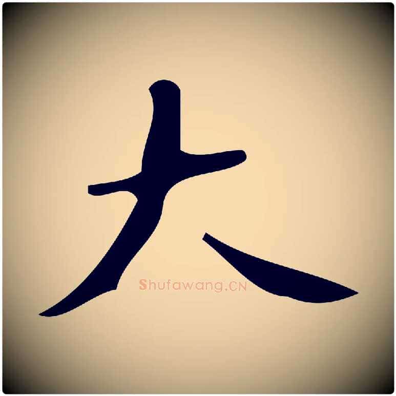 大毛笔楷书写法,摘自唐代颜真卿朱巨川告