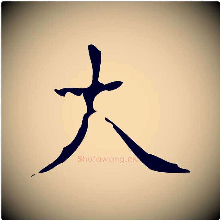 大毛笔楷书写法,摘自唐代颜真卿朱巨川告