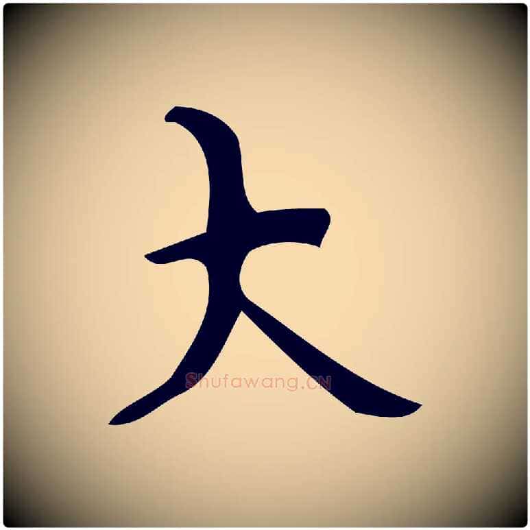 大毛笔楷书写法,摘自唐代颜真卿朱巨川告