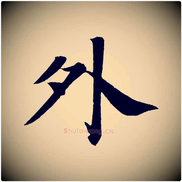 外毛笔楷书写法,摘自唐代颜真卿朱巨川告