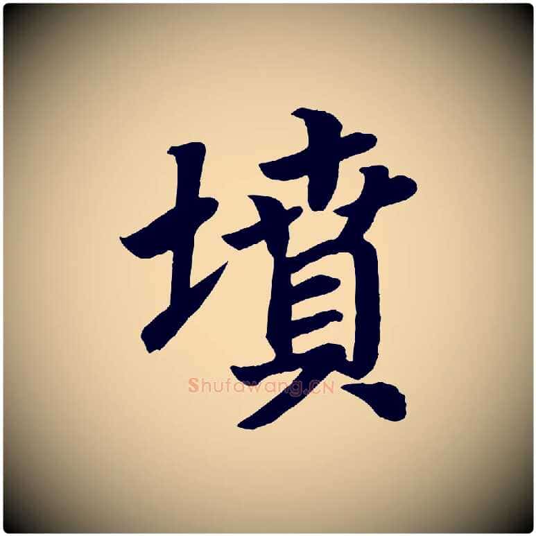 墳毛笔楷书写法,摘自唐代颜真卿朱巨川告