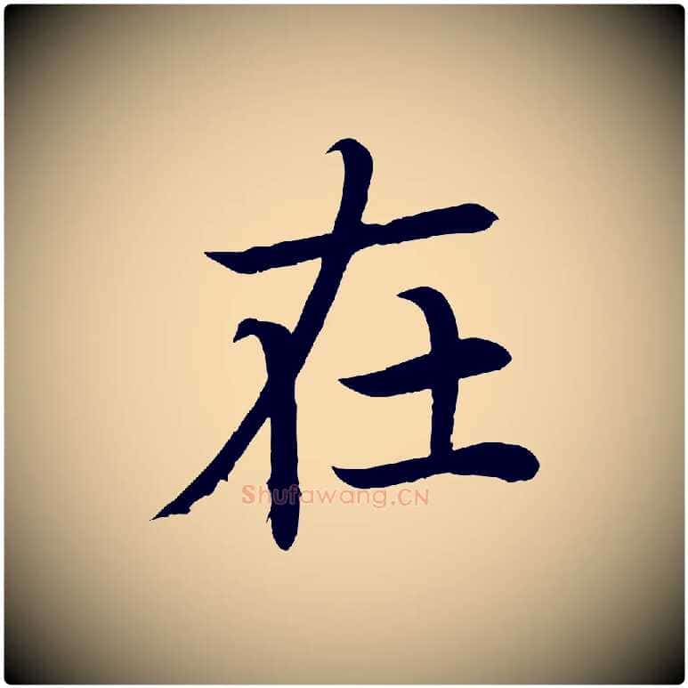 在毛笔楷书写法,摘自唐代颜真卿朱巨川告