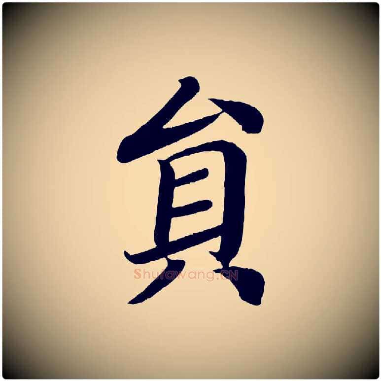 員毛笔楷书写法,摘自唐代颜真卿朱巨川告