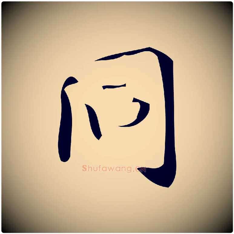 同毛笔楷书写法,摘自唐代颜真卿朱巨川告