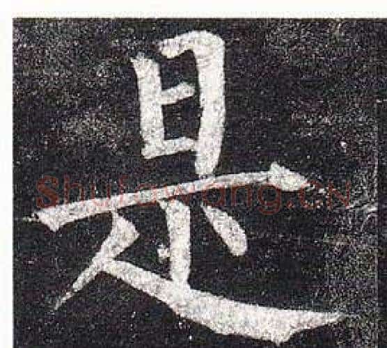 是字柳公权毛笔楷书书法写法,摘自玄秘塔碑