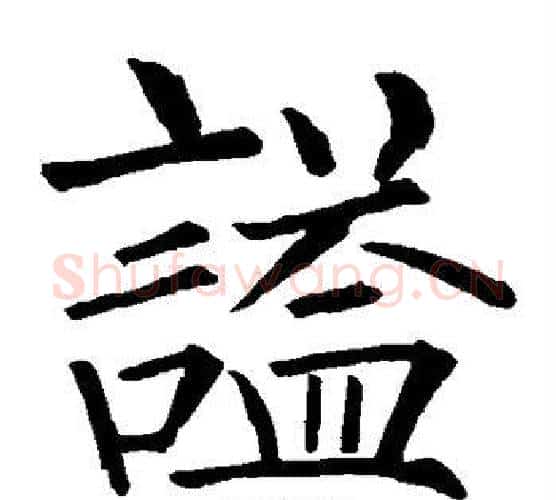 谥字柳公权毛笔楷书书法写法,摘自柳公权毛笔楷书书法作品