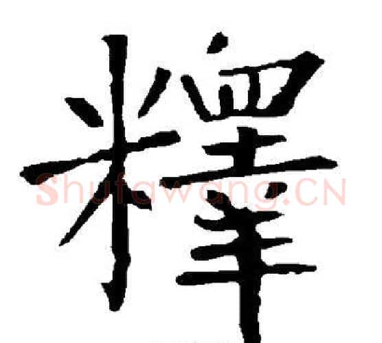 释字柳公权毛笔楷书书法写法,摘自柳公权毛笔楷书书法作品