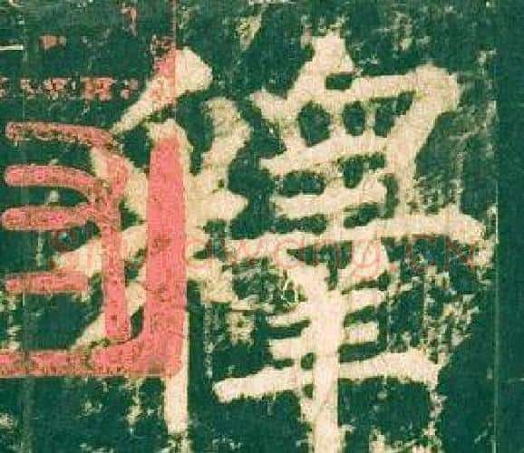 釋字柳公权毛笔楷书书法写法,摘自神策军碑