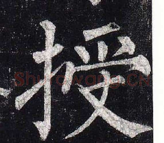 授字柳公权毛笔楷书书法写法,摘自玄秘塔碑