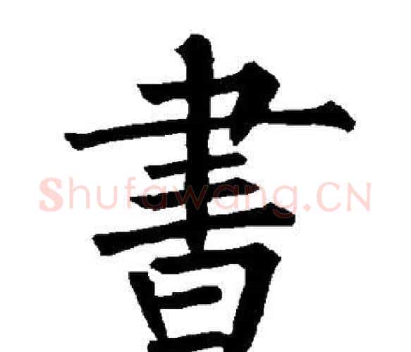 书字柳公权毛笔楷书书法写法,摘自柳公权毛笔楷书书法作品
