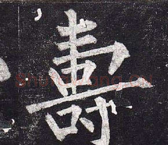壽字柳公权毛笔楷书书法写法,摘自玄秘塔碑